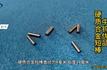 中鎢優品:硬質合金短棒 硬質合金短棒